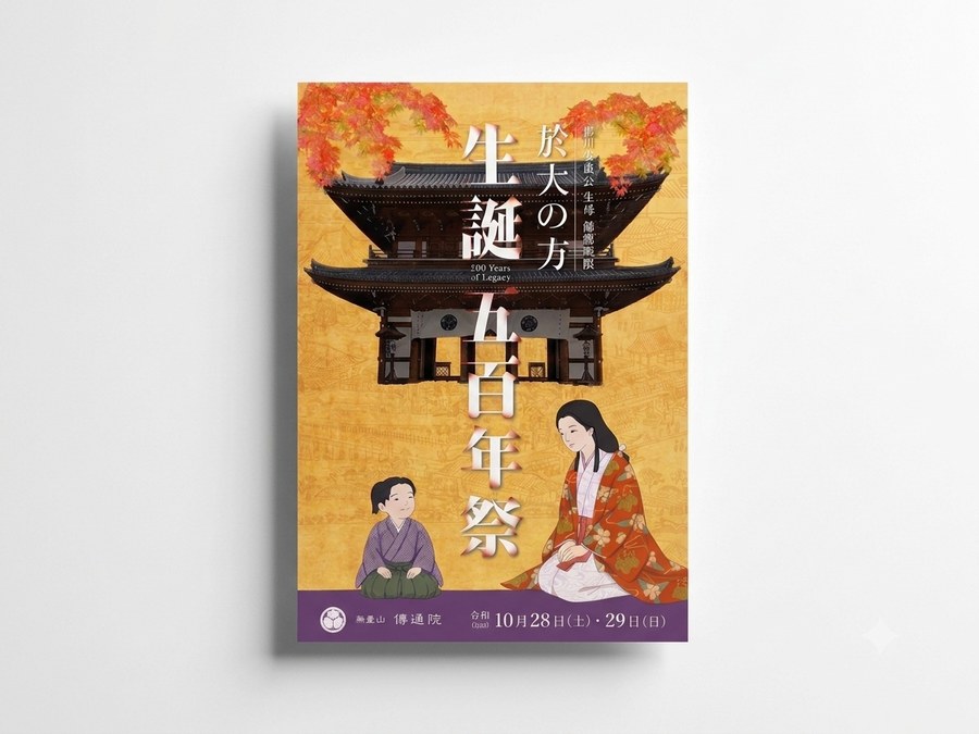 傳通院 於大の方生誕五百年祭 ポスター